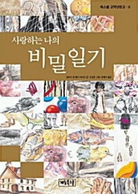 사랑하는 나의 비밀일기