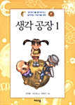 생각 공장 1