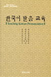 한국어 발음 교육=Teaching Korean pronunciation