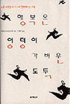 행복은 엉덩이 가벼운 도둑