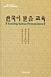 한국어 발음 교육 (Teaching Korean Pronunciation)