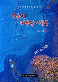 가슴이 따뜻한 사람들 2007