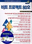 비트 프로젝트 80호