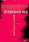 [중고] 한국현대사의 비극