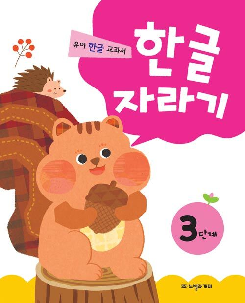 한글 자라기 3단계