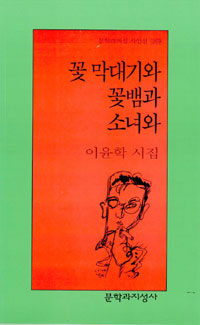 꽃 막대기와 꽃뱀과 소녀와