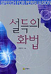 설득의 화법