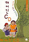 깨어진 CD : 초등생이 직접 쓴 창작동화