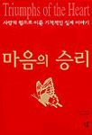 마음의 승리: 사랑의 힘으로 이룬 기적적인 실제 이야기