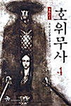 호위무사 4