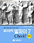 [중고] 철저공략 델파이 7 Check!