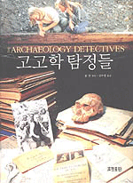 고고학 탐정들