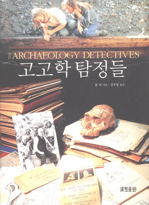 [중고] 고고학 탐정들
