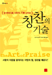 칭찬의 기술= (The)art of praise