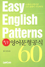 (필수)영어문형공식 60= Easy English patterns 60
