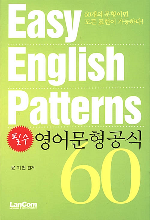 필수 영어문형공식 60 (책 + 테이프 3개)