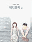 [중고] 테디보이 2