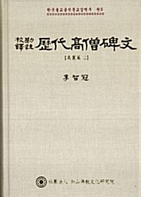 교감역주 역대고승비문 : 고려편 2