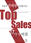 Top Sales 17가지 비결
