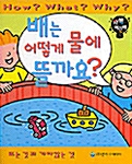 배는 어떻게 물에 뜰까요?