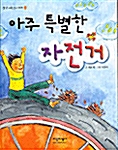 아주 특별한 자전거