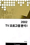 2002 TV프로그램 분석 1