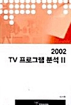 2002 TV프로그램 분석 2