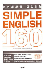 (영어회화를 결정짓는)Simple English 160