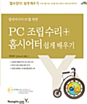 [중고] PC 조립 수리 + 홈시어터 쉽게 배우기