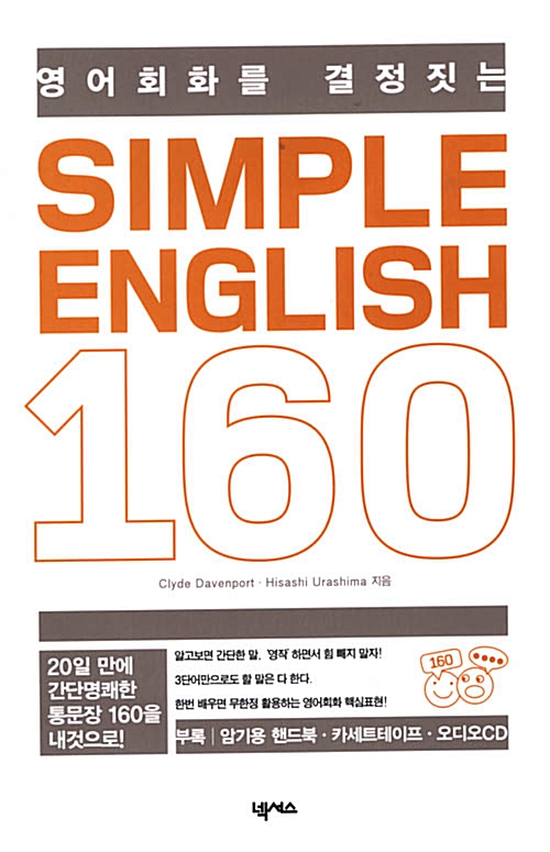 [중고] 영어회화를 결정짓는 SIMPLE ENGLISH 160