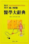 (東/西醫)醫學大辭典= Practical integrated medicine dictionary