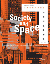 (7개 키워드로 읽는) 사회와 건축공간= Society and Space