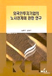 외국인투자기업의 노사관계에 관한 연구