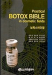 Practical botox bible in cosmetic fields= 보톡스바이블
