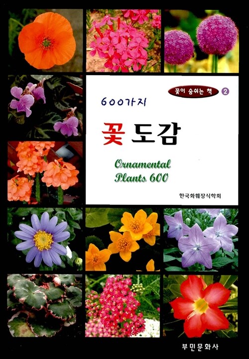 600가지 꽃도감