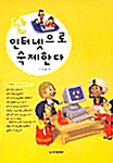 [중고] 난 인터넷으로 숙제한다