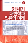 21세기 대변혁과 인류의 미래. 2, 21세기 세계균형과 신이데올로기