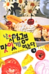 난 시험공부 맛있게 먹는다 - 하