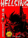 [중고] 헬싱 Hellsing 5