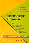 (Jang ＆ Leem)영어 해부. 제1권, TOEIC. TOEFL. GRAMMAR