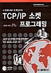 [중고] TCP/IP 소켓 프로그래밍