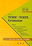 TOEIC.TOEFL Grammar