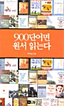 [중고] 900단어면 원서 읽는다