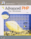 (클릭하세요)Advanced PHP For Windows