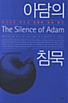 [중고] 아담의 침묵
