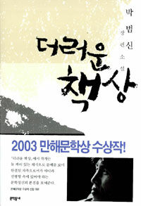 더러운 책상:박범신 장편소설