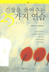 긴장을 풀어주는 25가지 연습
