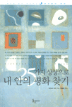 25가지 상상으로 내 안의 평화 찾기