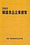 한국식품기업총람 2003
