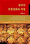 [중고] 한국의 전통문화와 예절